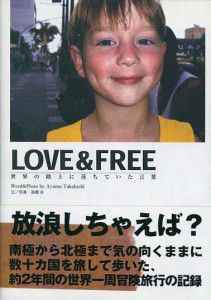 LOVE&FREE高橋歩
