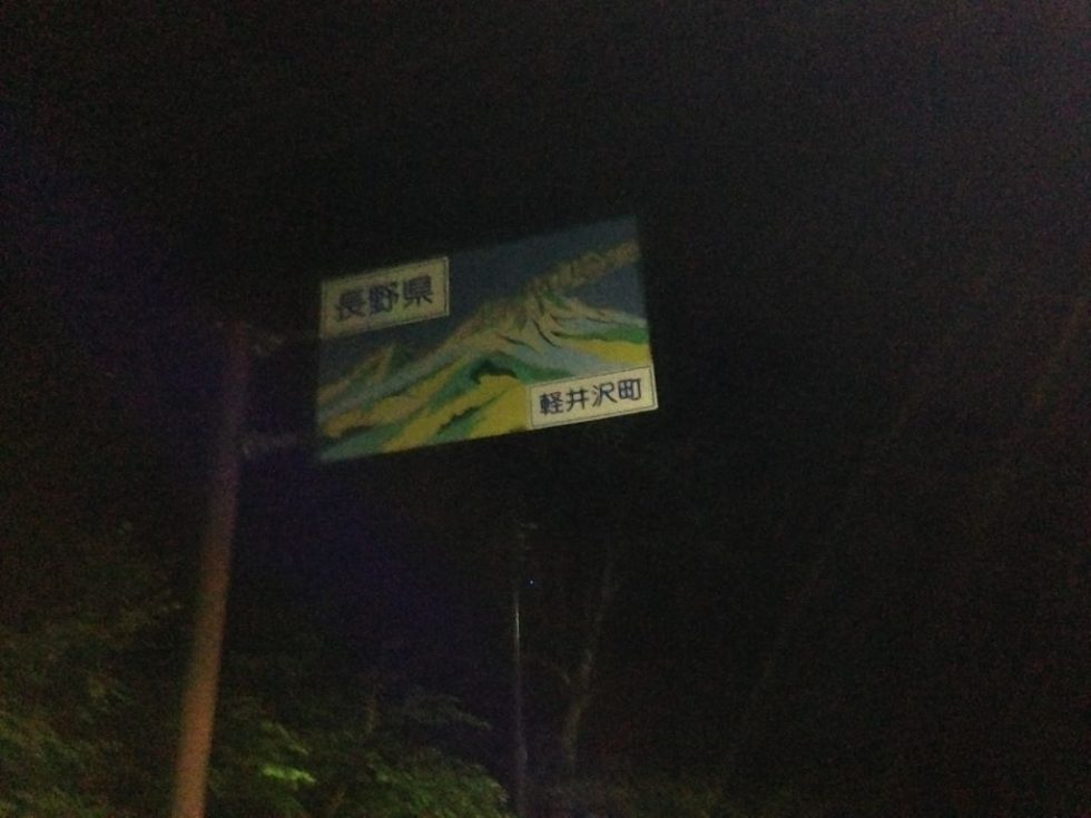 長野県軽井沢町の看板