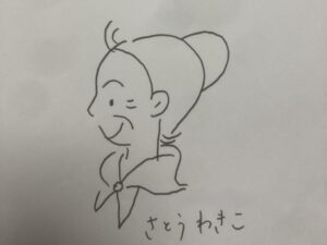 さとうわきこ氏サイン